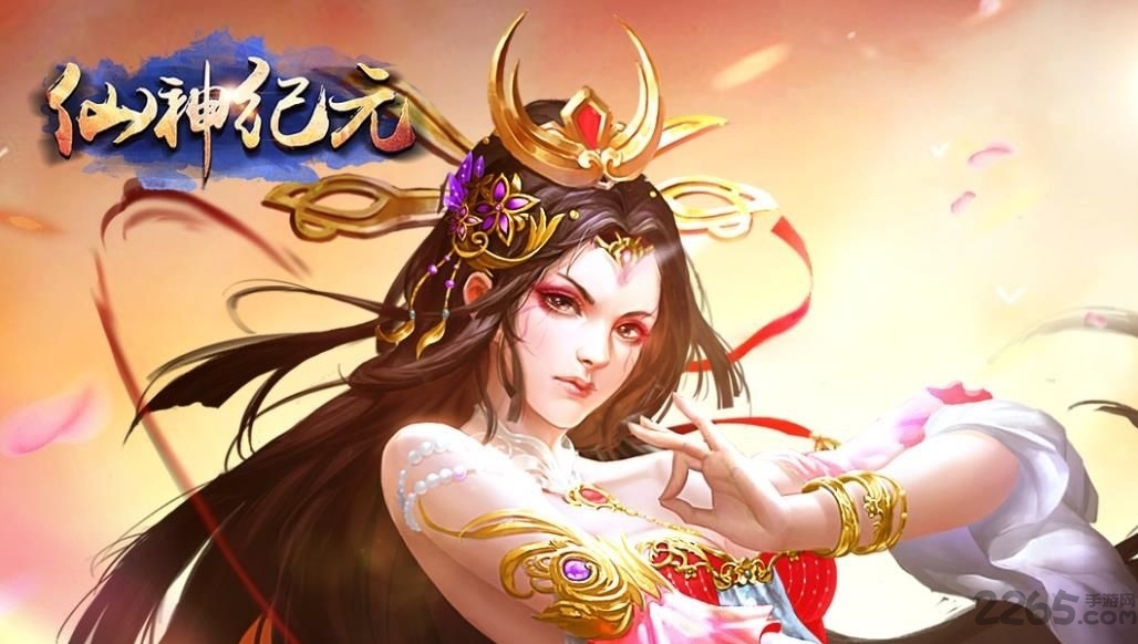 仙神纪元手游下载
