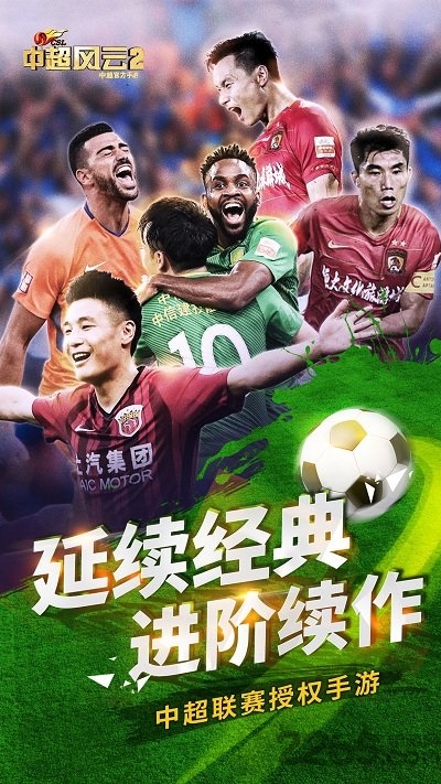 中超风云2腾讯版 中超风云2腾讯手游