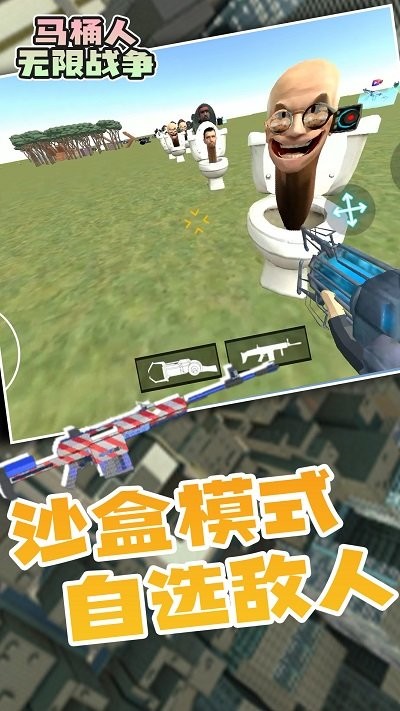 马桶人无限战争游戏