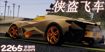 侠盗飞车