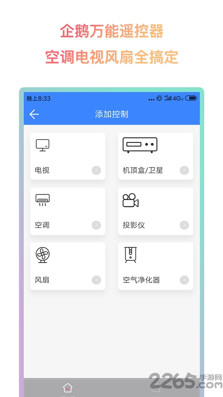 企鹅万能遥控器手机版