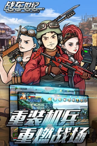 战车世纪官方版