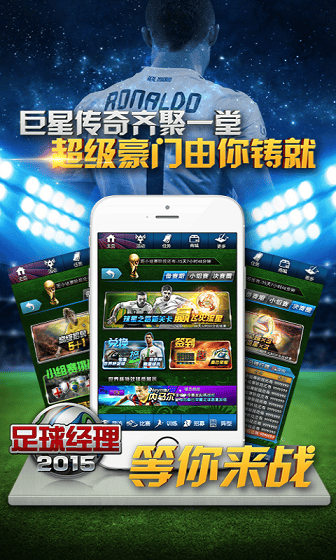 足球经理2015手机版 足球经理2015手游下载