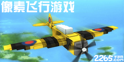 像素飞行游戏