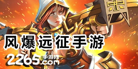 风爆远征