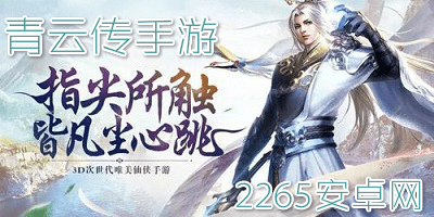 青云传手游