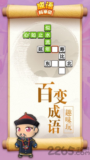 成语科举记游戏