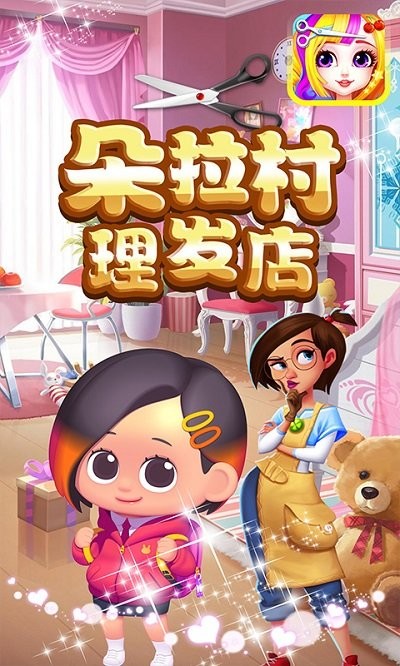 朵拉村理发店手机版