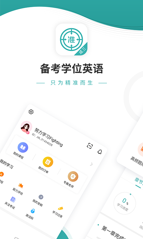 学位英语优题库官方版