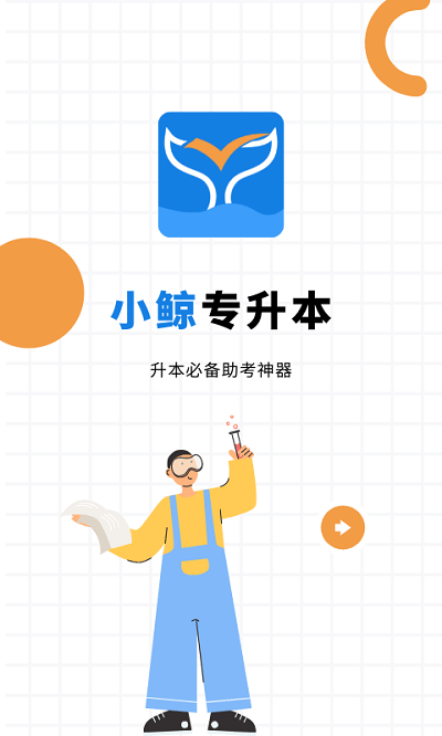 小鲸专升本app 小鲸专升本官方版下载