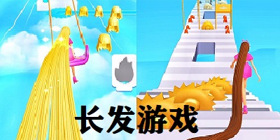 长发游戏
