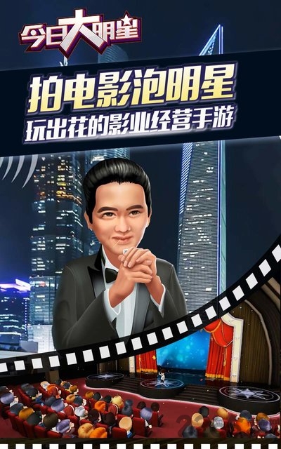 今日大明星手游