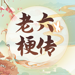 老六梗传最新版