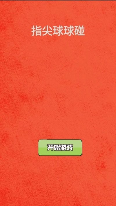 指尖球球碰安卓版 指尖球球碰游戏下载