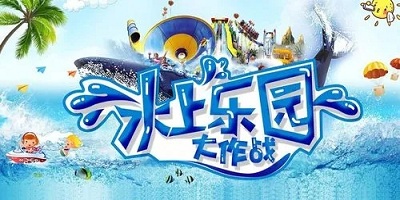 水上乐园大作战游戏
