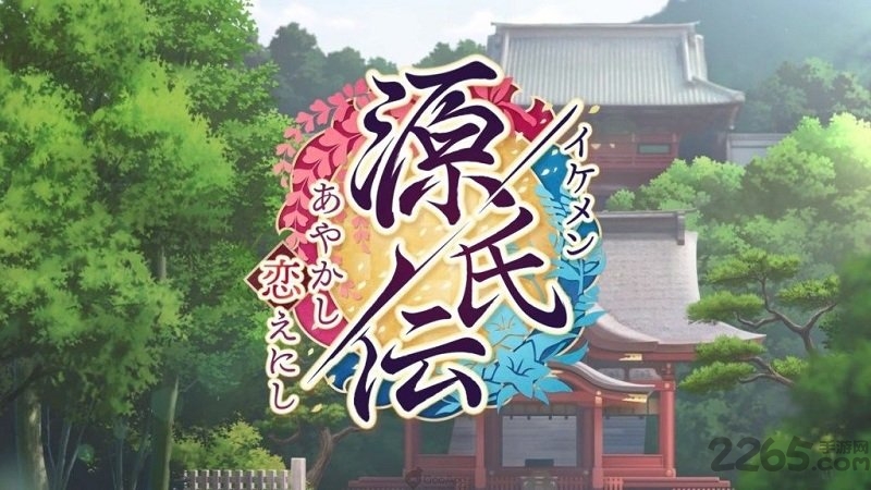 美男源氏传妖怪恋缘汉化版
