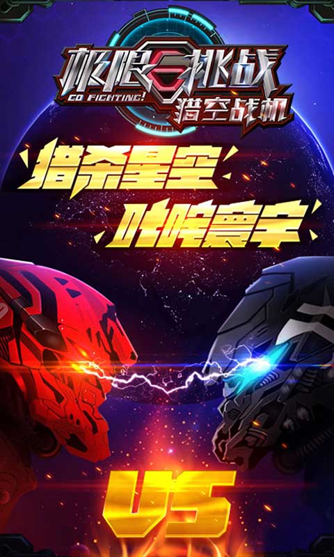极限挑战之猎空战机手游