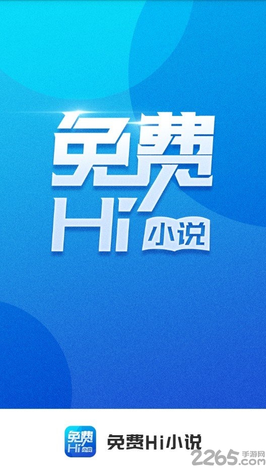 免费hi小说手机版