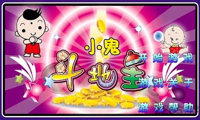 小鬼斗地主免费版