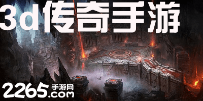 3d传奇手游