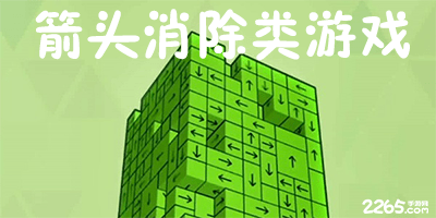 箭头消除类游戏