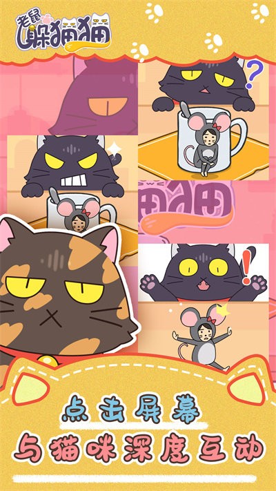 老鼠躲猫猫游戏下载