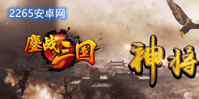 鏖战三国