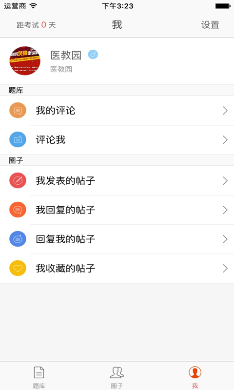 医教园执业医师真题库手机版