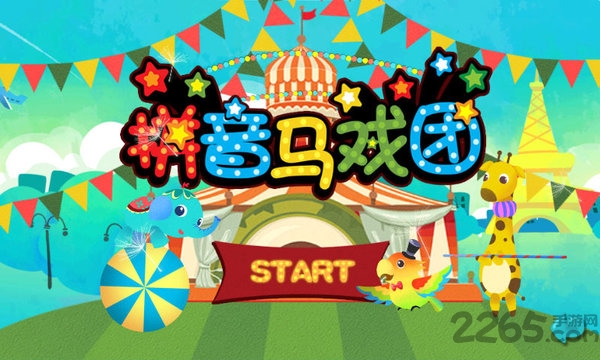 宝宝拼音马戏团手机版