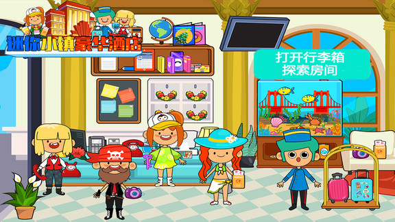 迷你小镇豪华酒店游戏