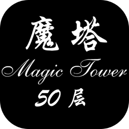 魔塔50层4.5破解版