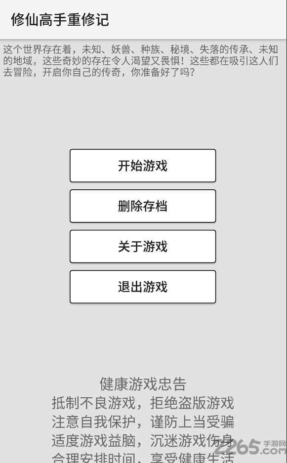 修仙高手重修记手游