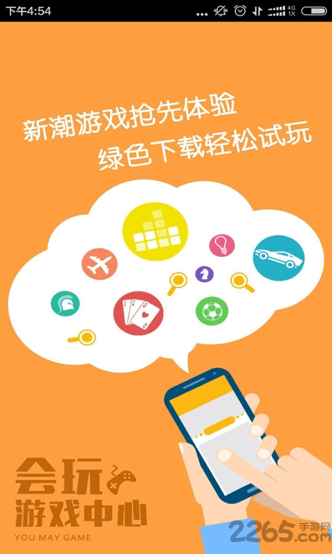 会玩游戏手机版下载