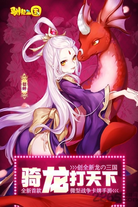 驯龙三国h5手游