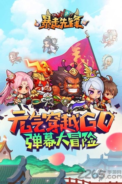 暴走先锋手游