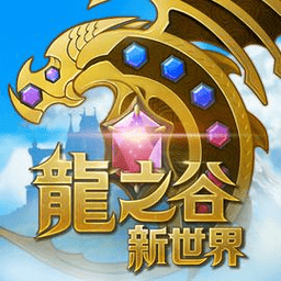 龙之谷新世界台服版本