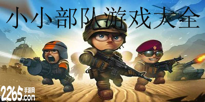 小小部队