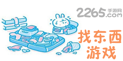 找东西游戏