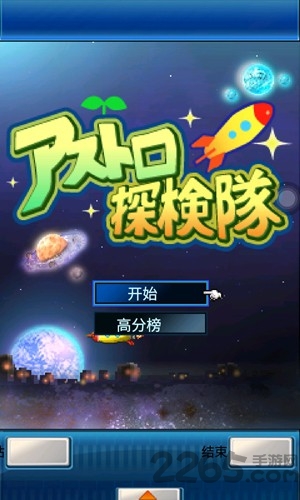 宇宙探险队汉化版