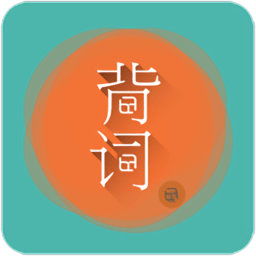 好好背词手机版