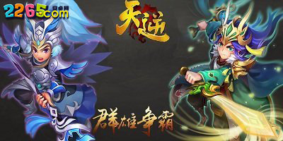 天逆