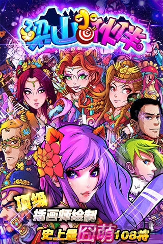梁山小伙伴游戏