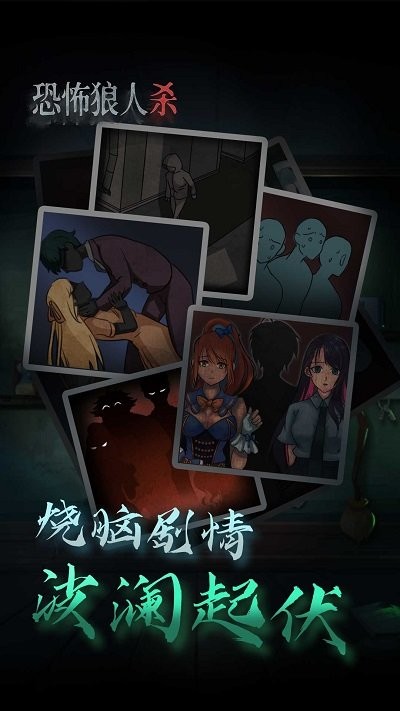 恐怖狼人杀手游