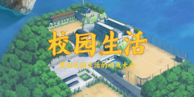 校园生活