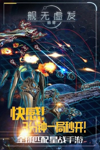 舰无虚发暗星九游手游