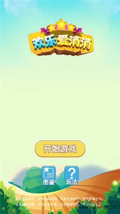 欢乐爱消消红包版