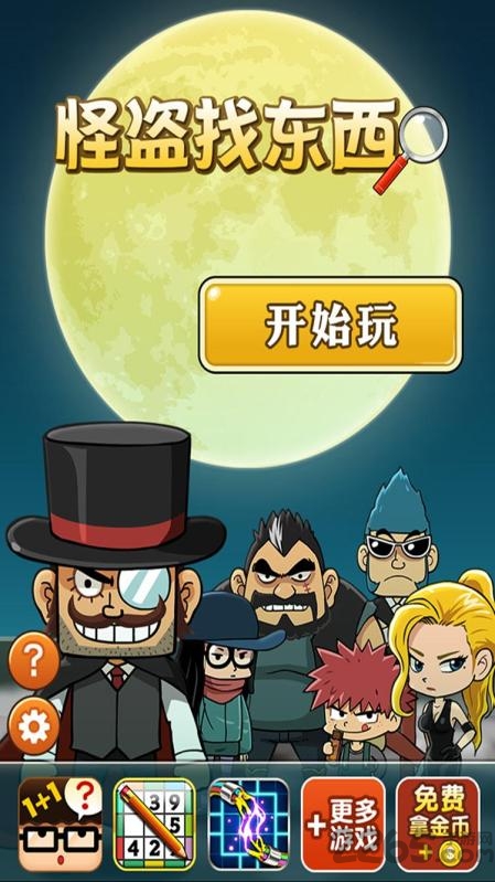 怪盗找东西手机版