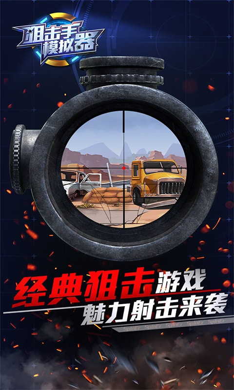 狙击手模拟器手机版
