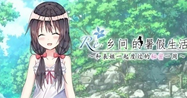 乡间的暑假生活汉化版 乡间的暑假生活游戏下载