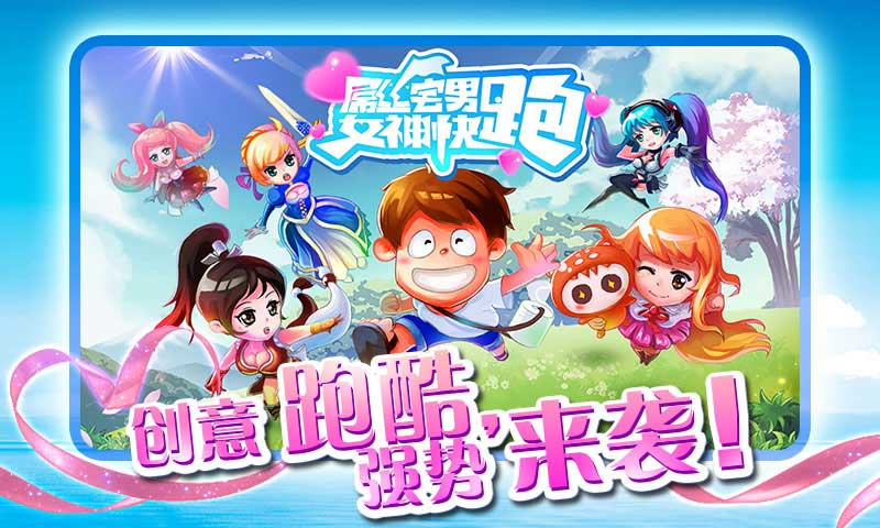 屌丝宅男女神快跑官方版(女神酷跑)